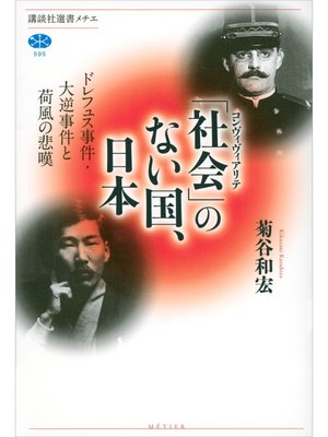 cover image of 「社会」のない国、日本　ドレフュス事件・大逆事件と荷風の悲嘆